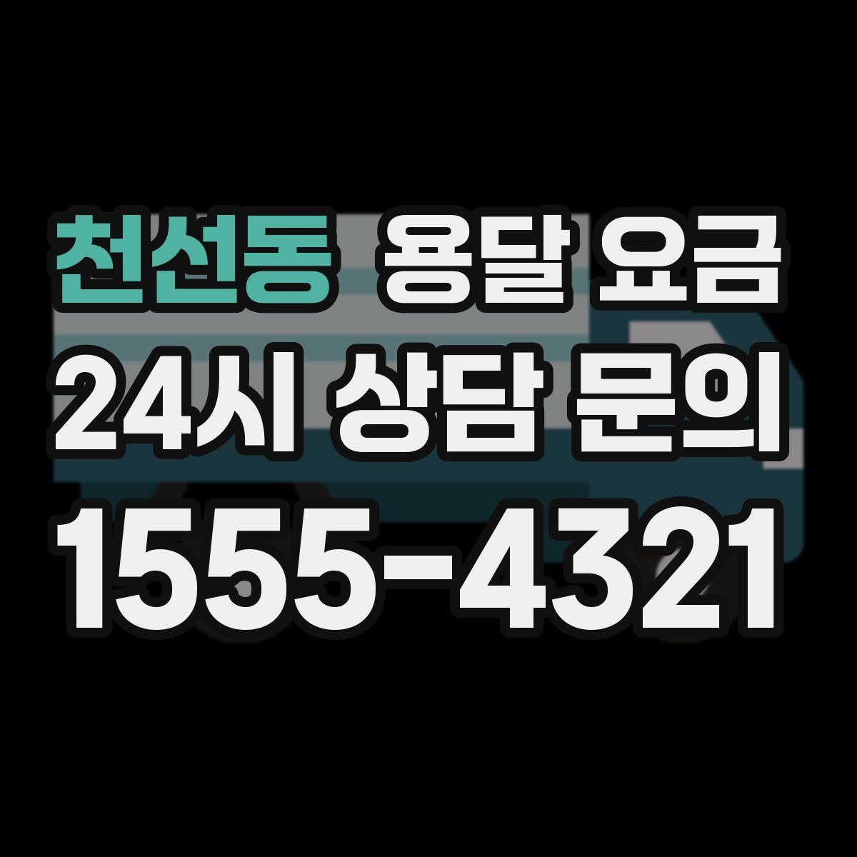 천선동 용달 요금