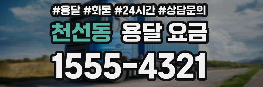 천선동 용달 요금