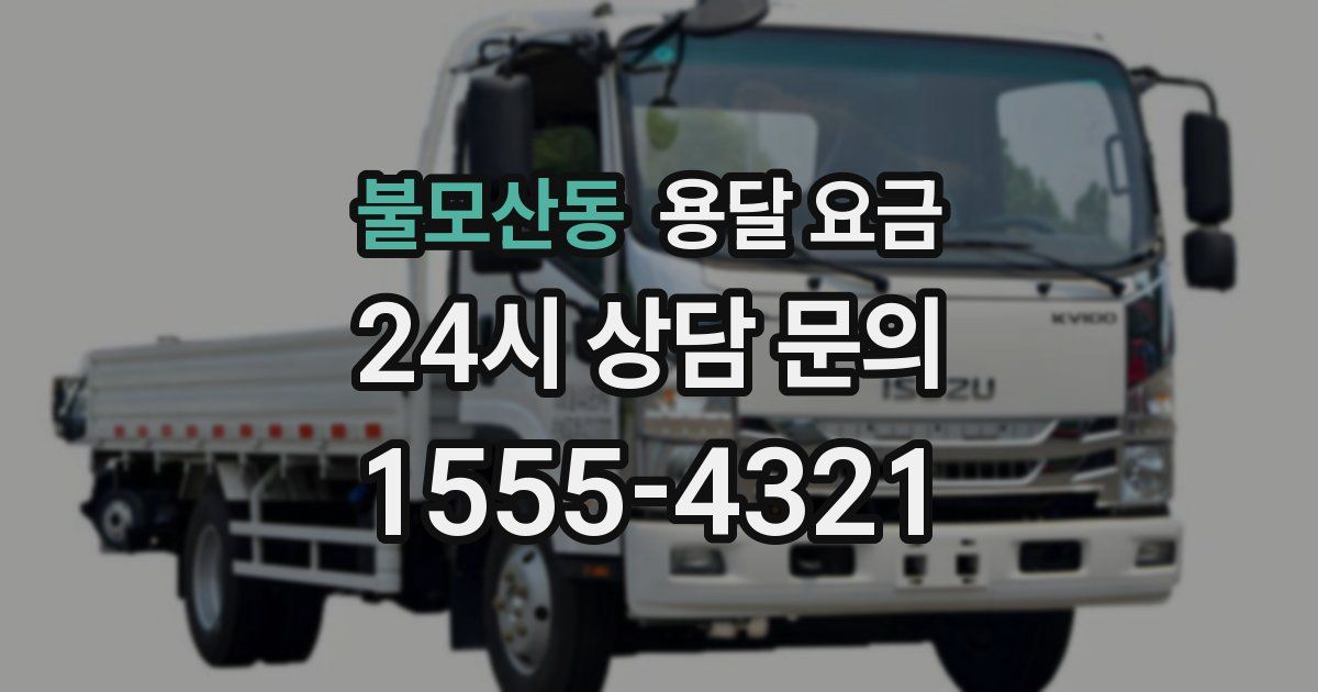 불모산동 용달 요금