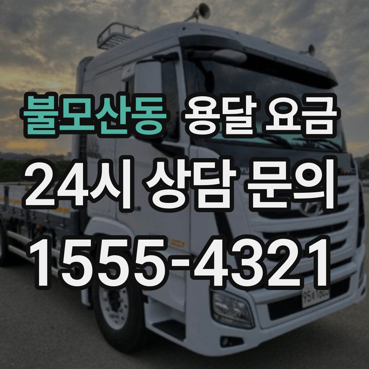 불모산동 용달 요금