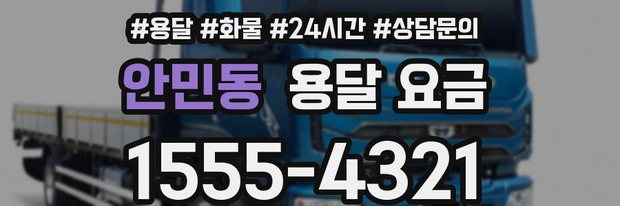 안민동 용달 요금