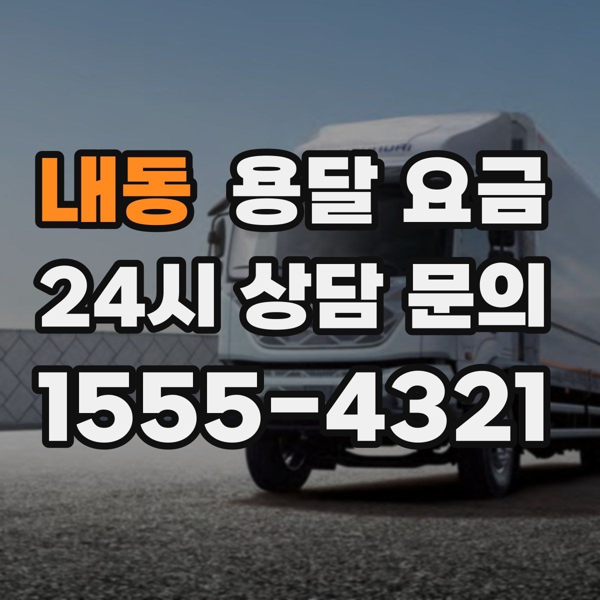 내동 용달 요금 주차 환경이 중요한 이유