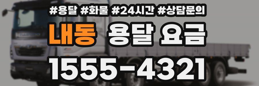 내동 용달 요금