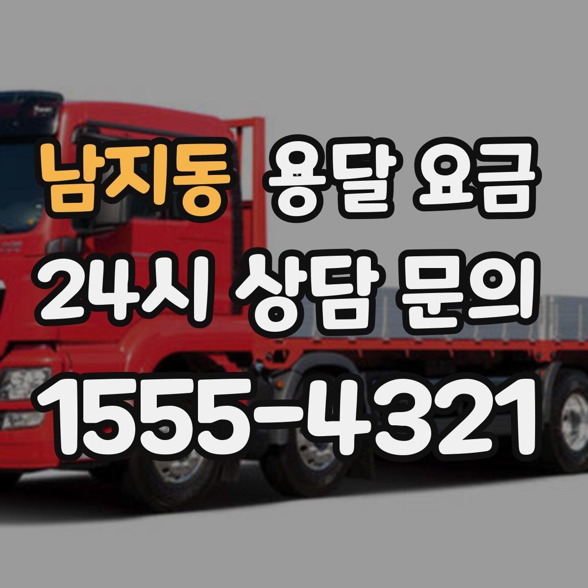 남지동 용달 요금 원룸 이사 기준으로 현실적으로 보기