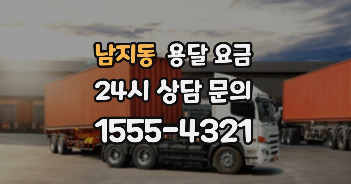 남지동 용달 요금