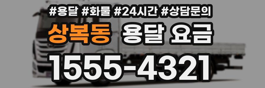 상복동 용달 요금