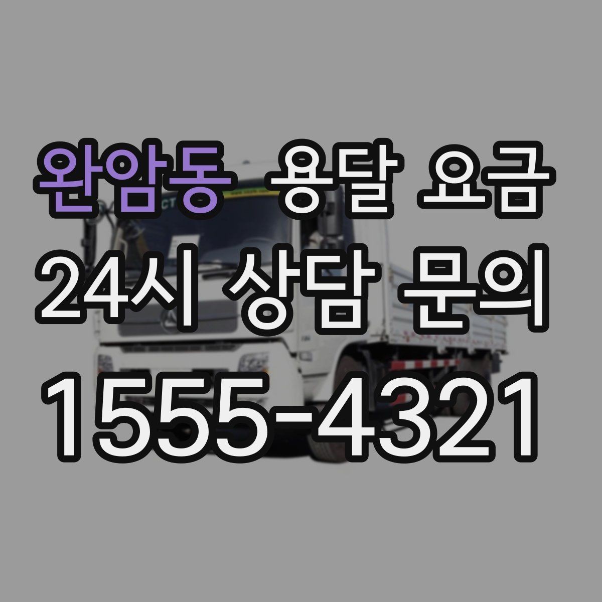 완암동 용달 요금 톨비 처리 방식 정리