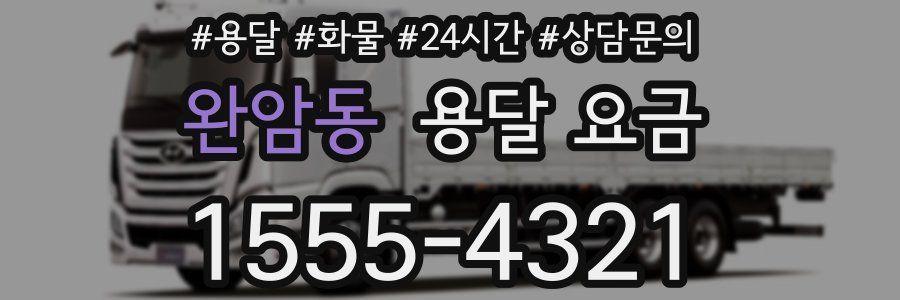 완암동 용달 요금