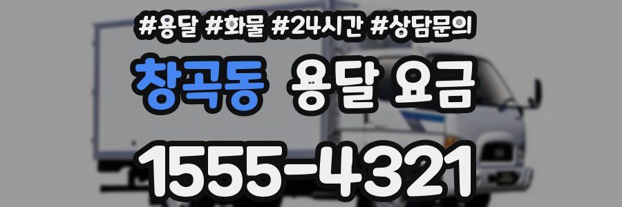 창곡동 용달 요금