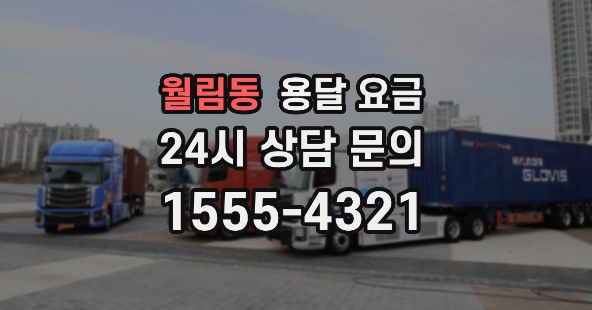 월림동 용달 요금