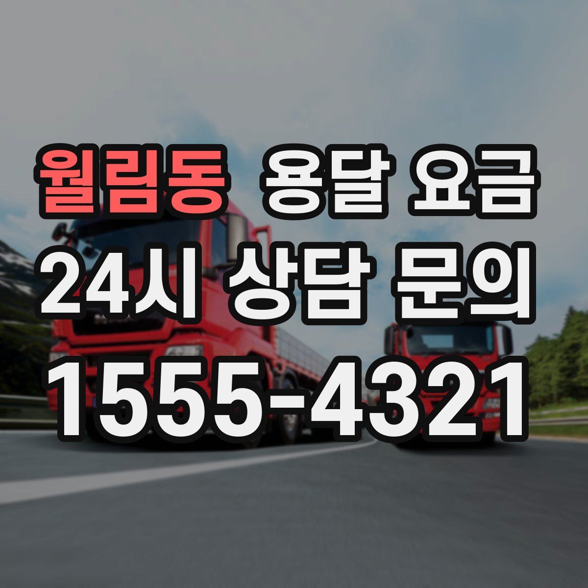 월림동 용달 요금