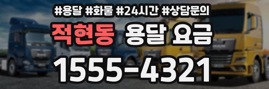 적현동 용달 요금