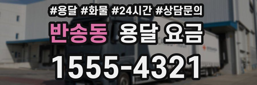 반송동 용달 요금