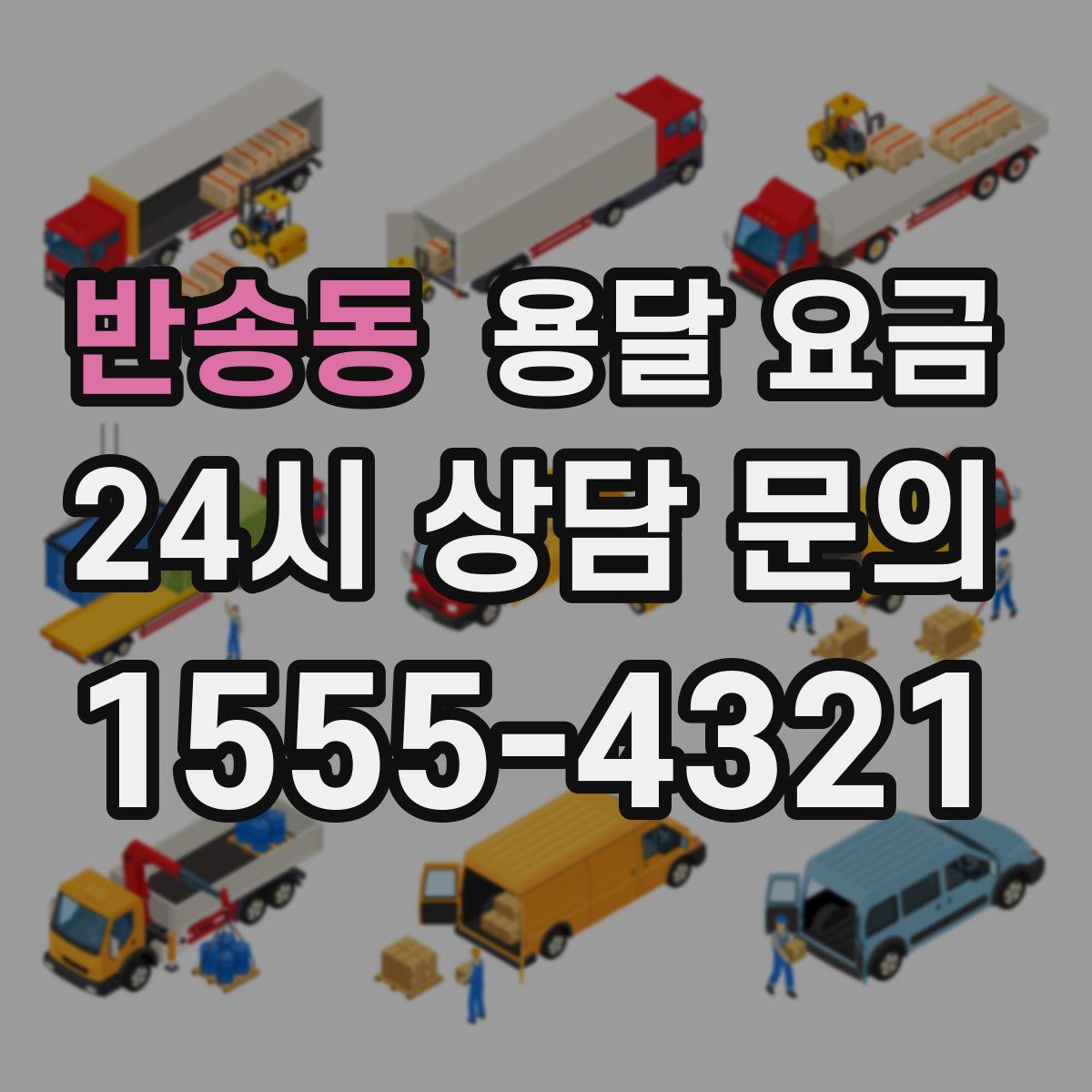 반송동 용달 요금