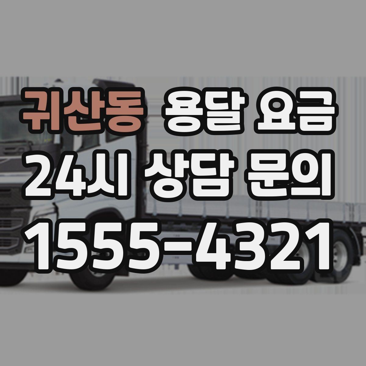 귀산동 용달 요금 기준부터 알아야 비용이 헷갈리지 않습니다