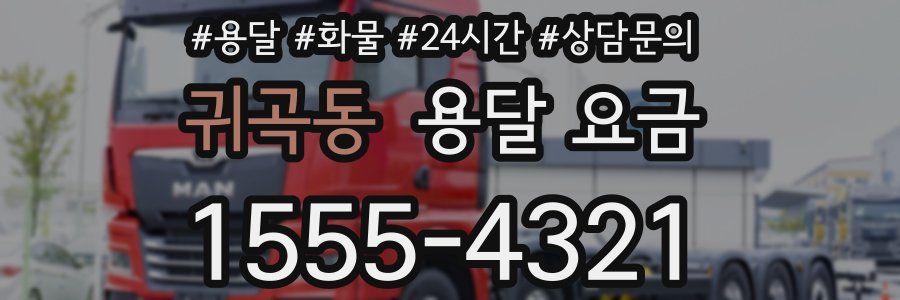 귀곡동 용달 요금