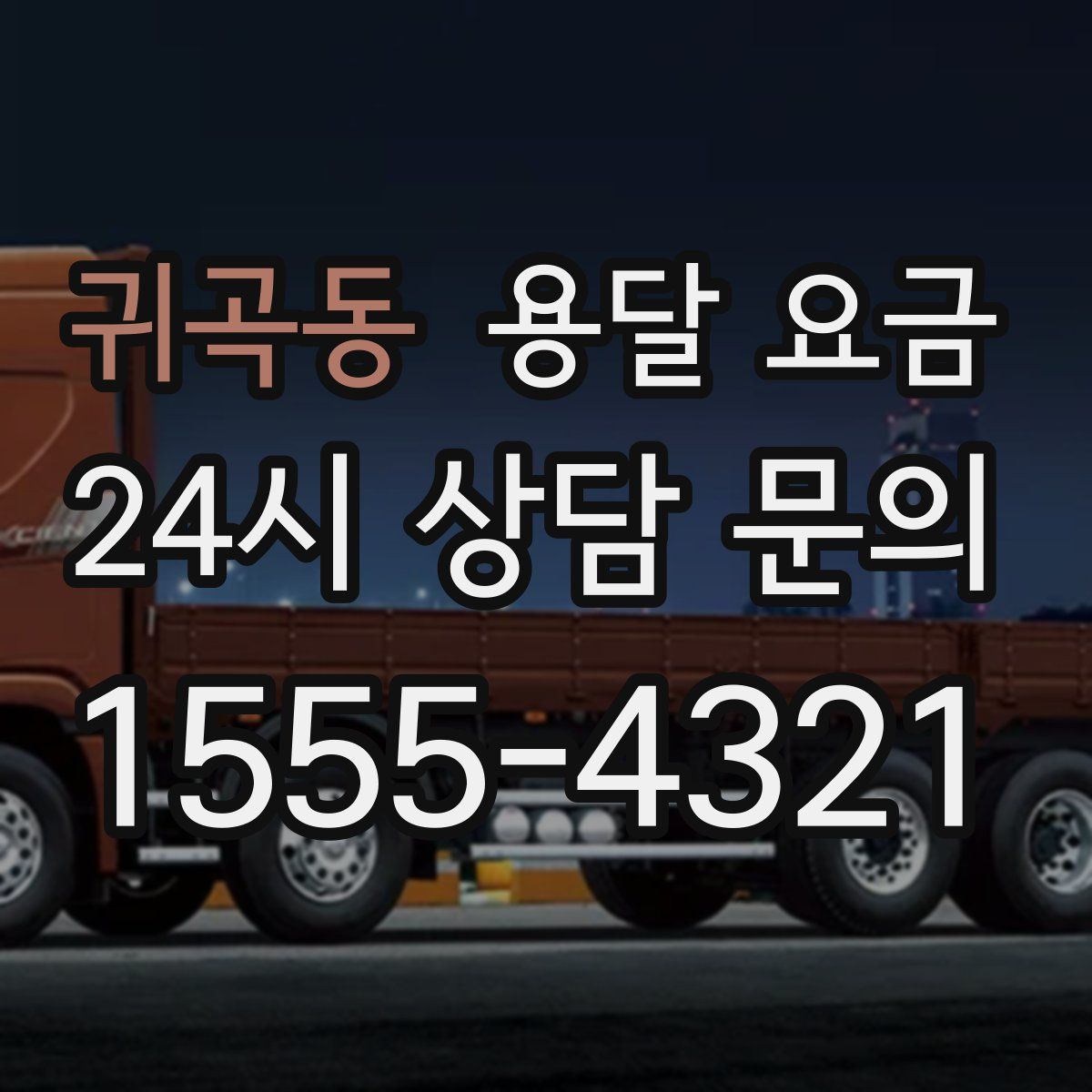 귀곡동 용달 요금