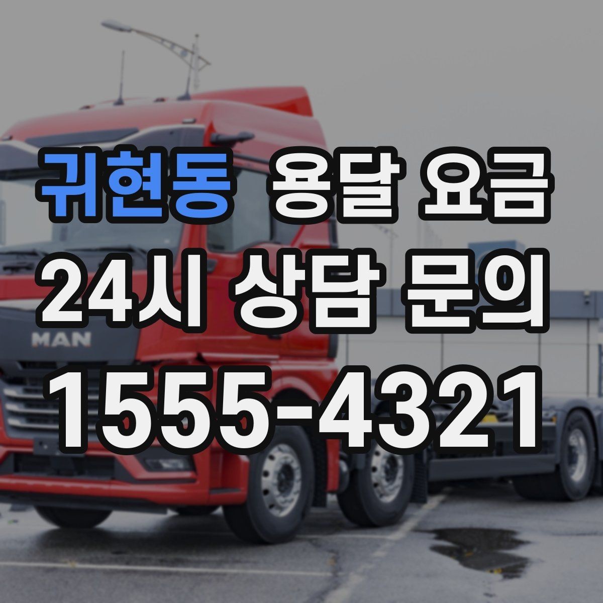 귀현동 용달 요금 초보자가 놓치기 쉬운 부분