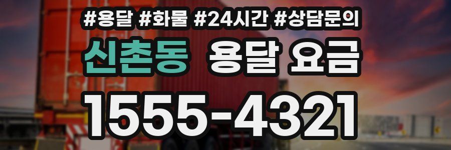 신촌동 용달 요금