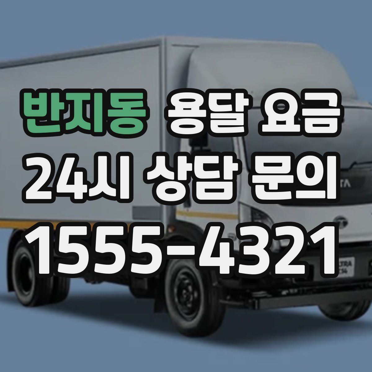 반지동 용달 요금