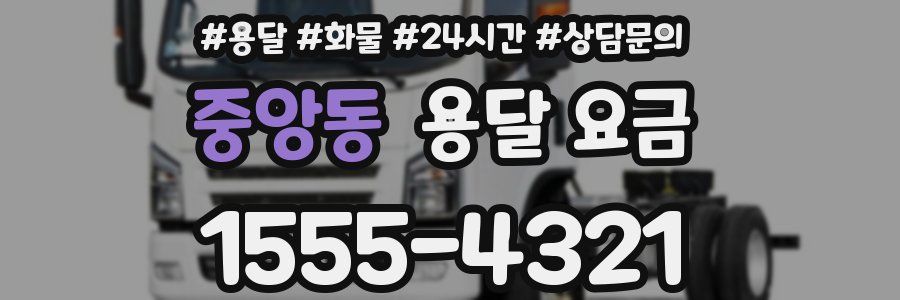 중앙동 용달 요금