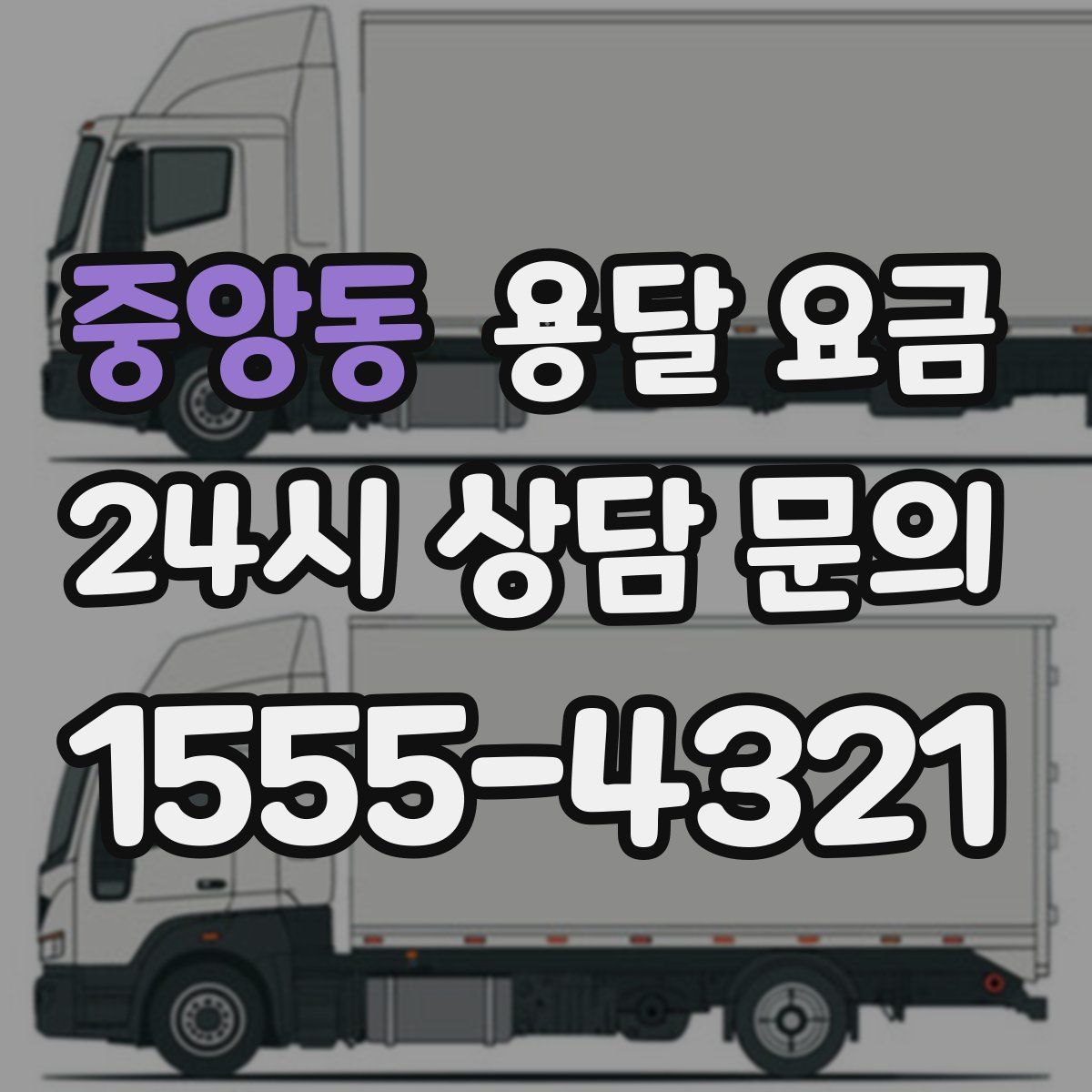 중앙동 용달 요금