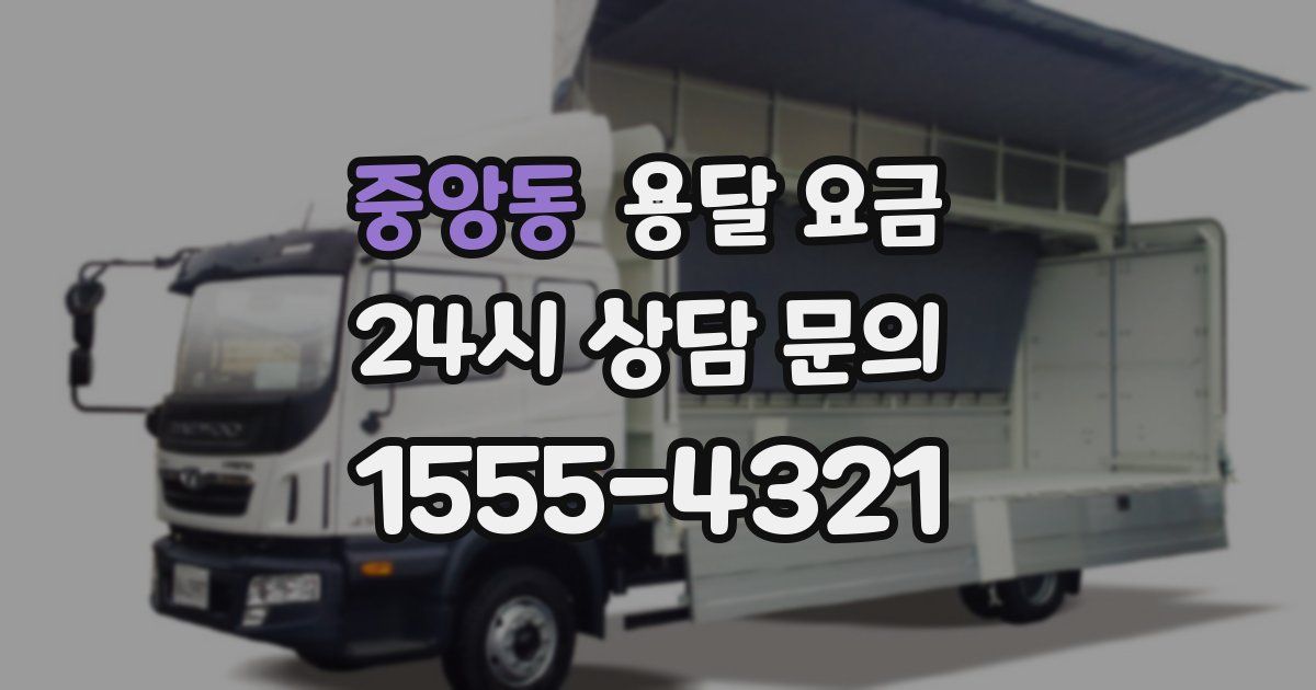 중앙동 용달 요금