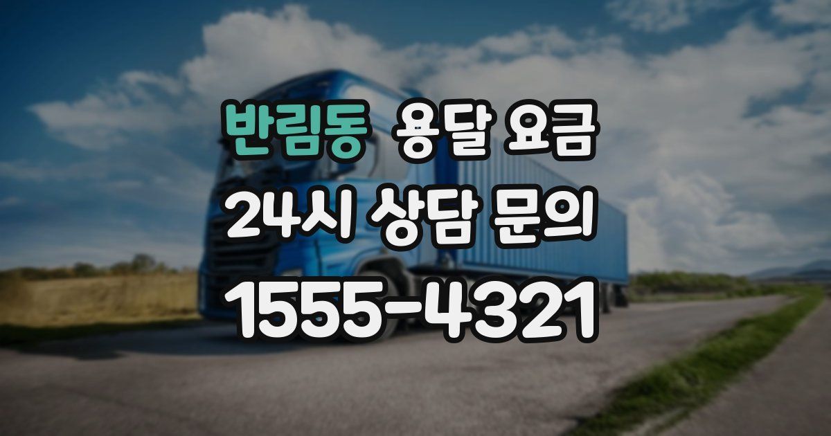 반림동 용달 요금