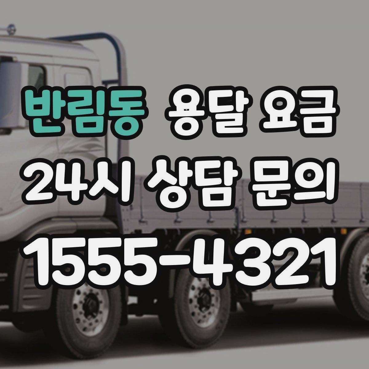 반림동 용달 요금