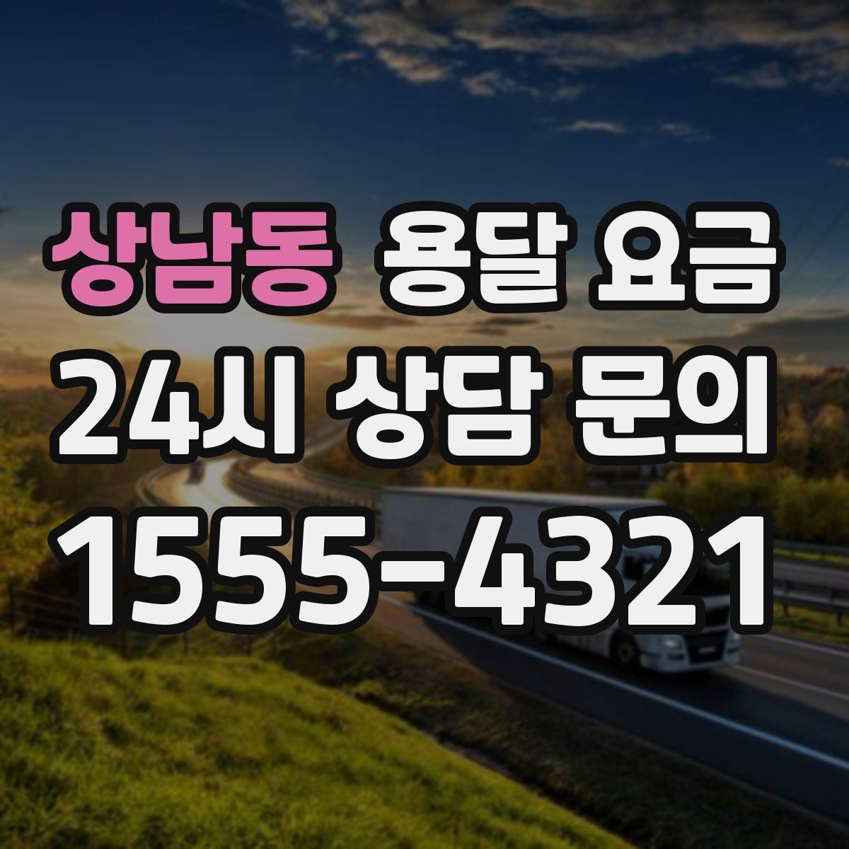 상남동 용달 요금