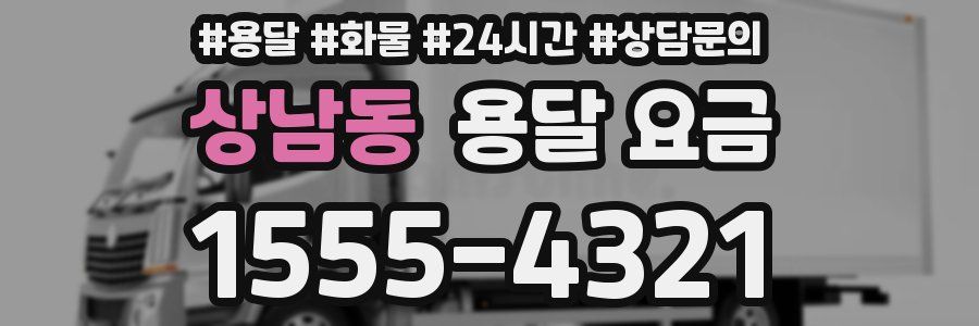 상남동 용달 요금