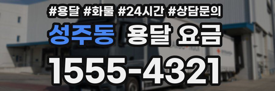 성주동 용달 요금