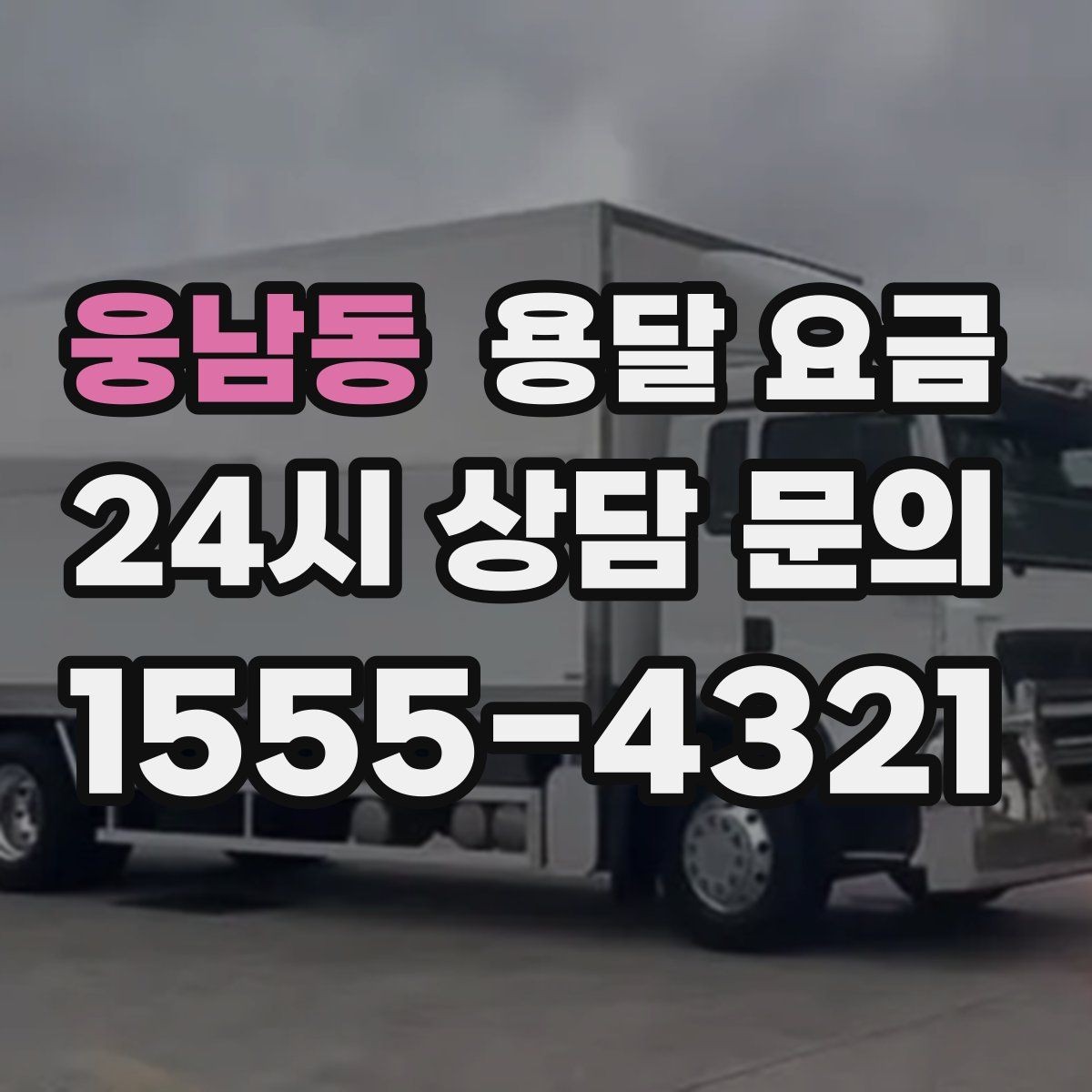웅남동 용달 요금 예약 시점에 따른 차이