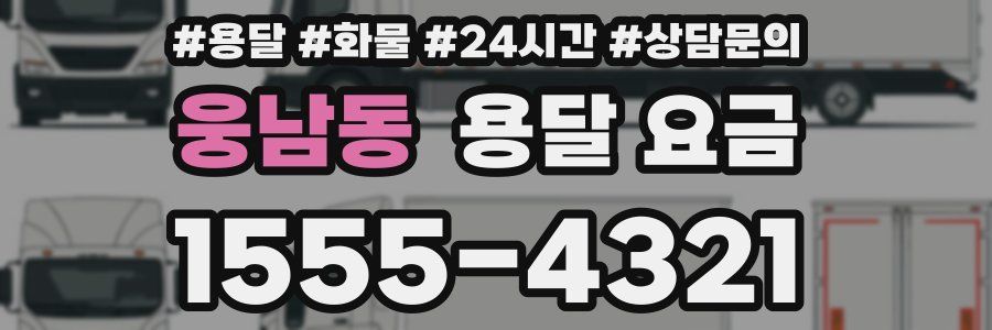 웅남동 용달 요금