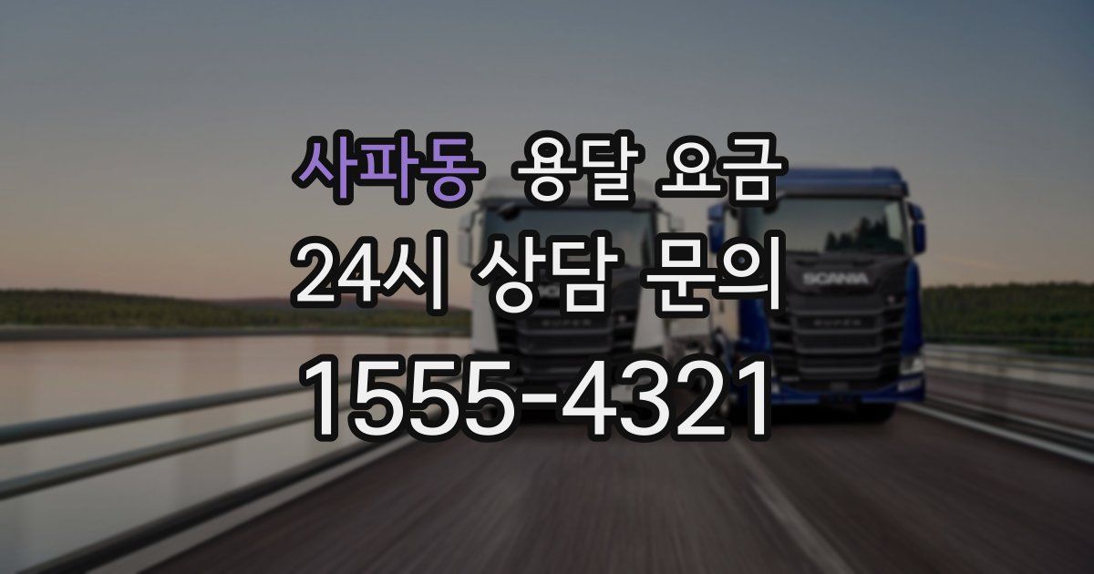 사파동 용달 요금