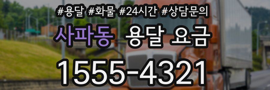 사파동 용달 요금