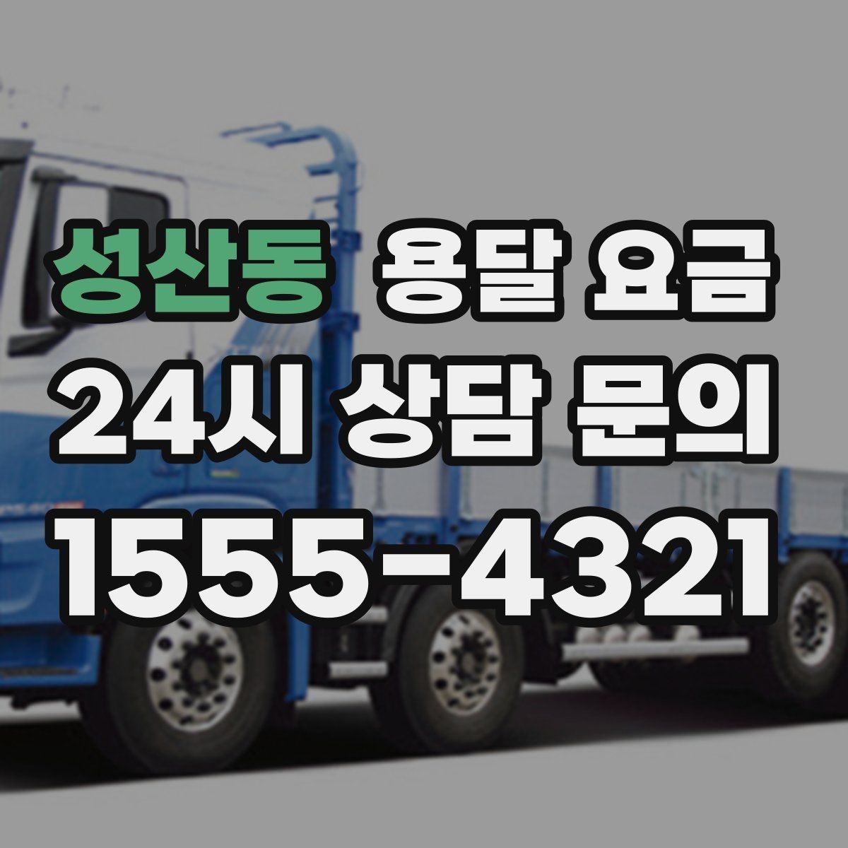 성산동 용달 요금 이사 당일 준비해야 할 것