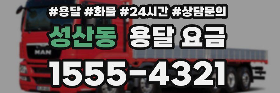 성산동 용달 요금