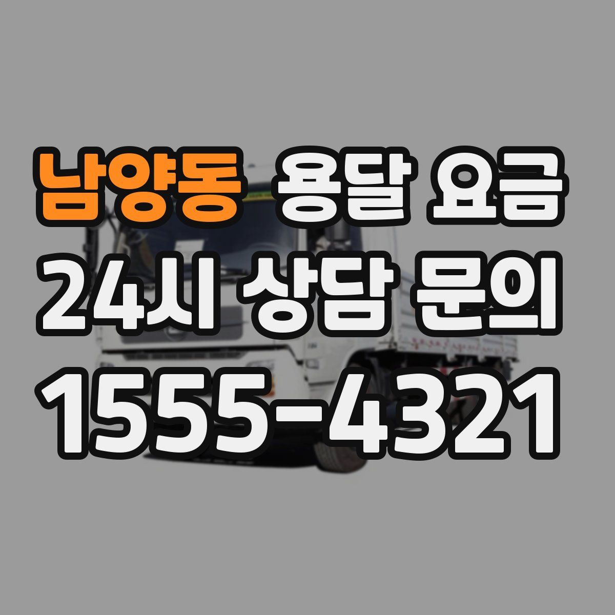 남양동 용달 요금