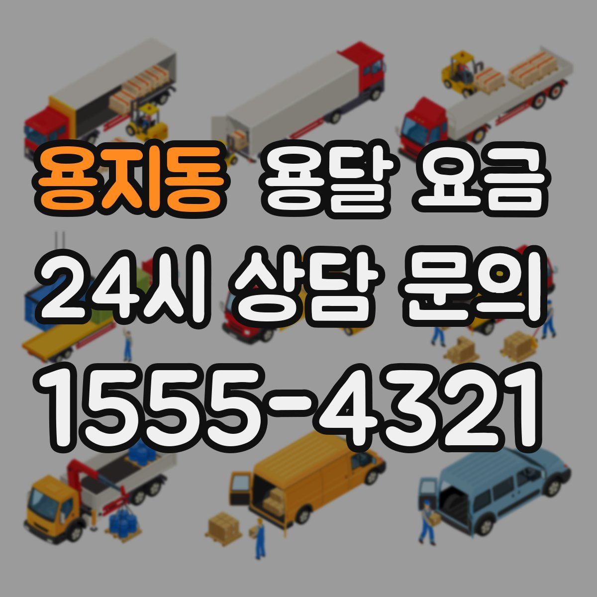 용지동 용달 요금