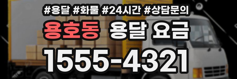 용호동 용달 요금