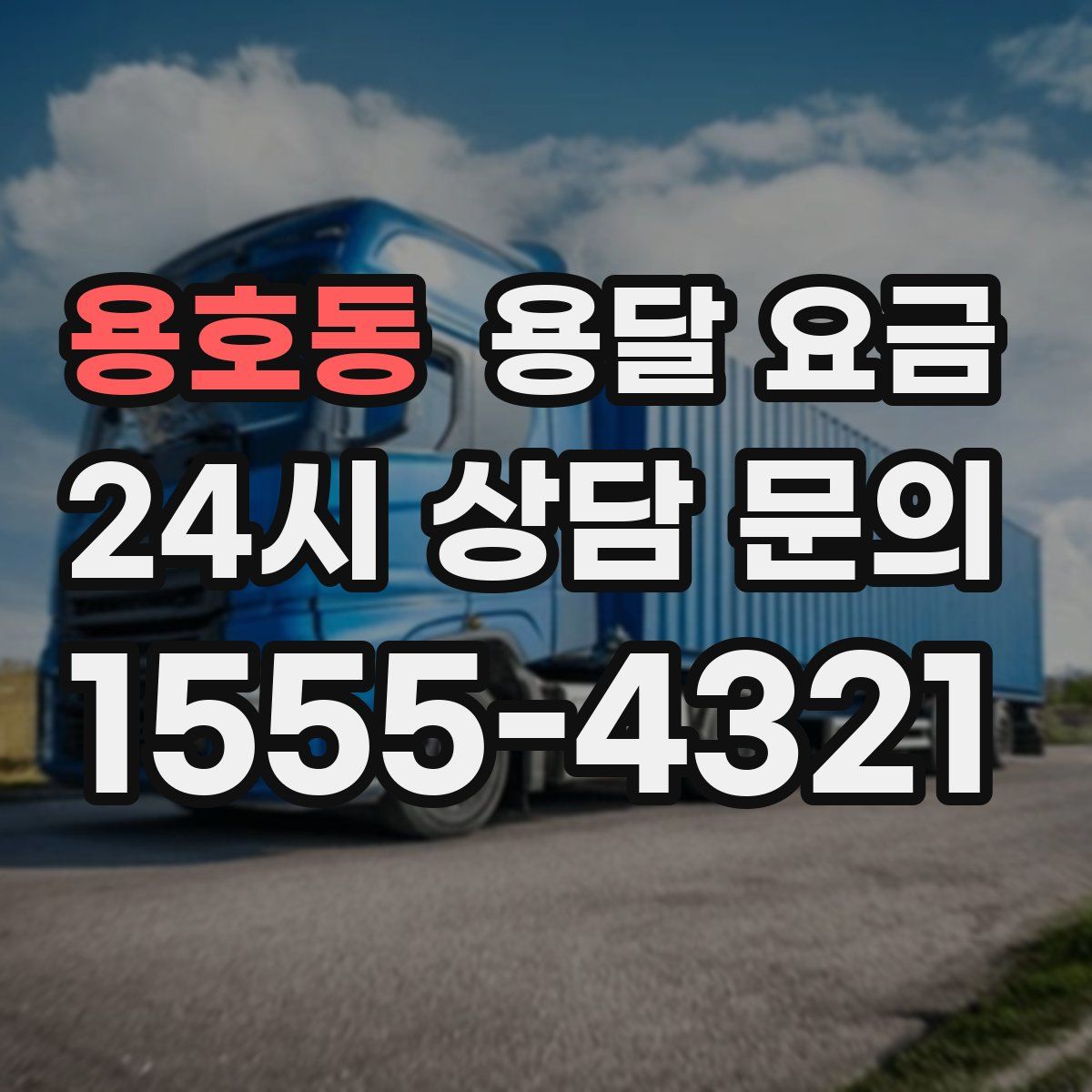 용호동 용달 요금