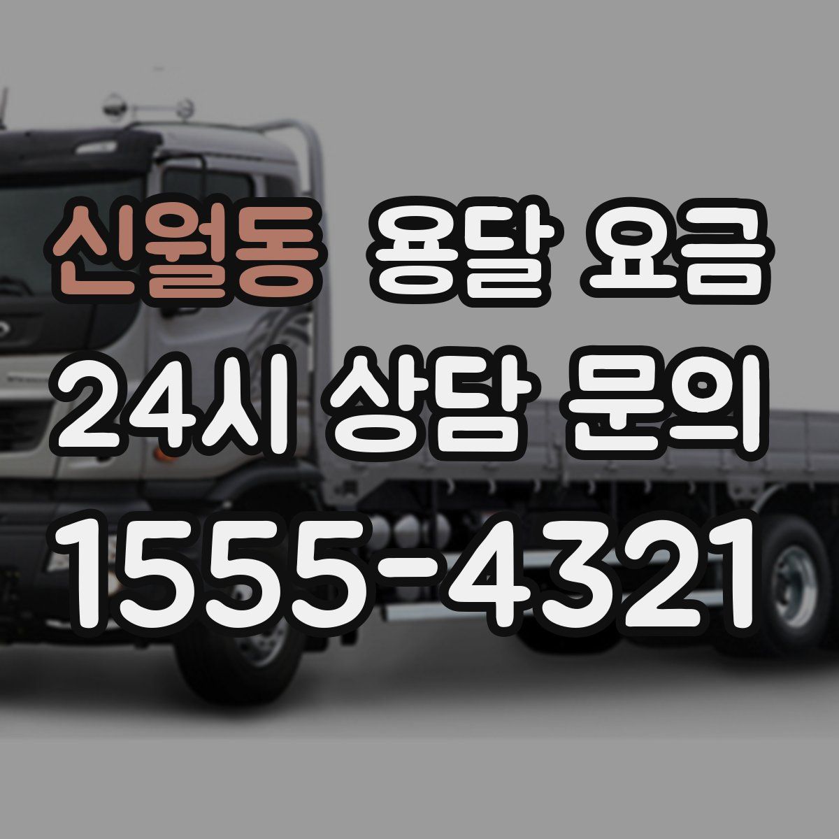 신월동 용달 요금