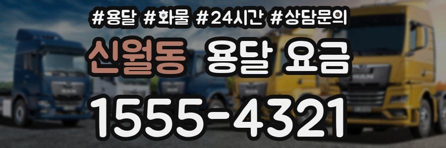 신월동 용달 요금