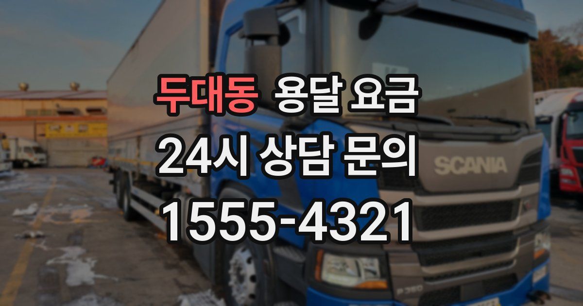 두대동 용달 요금