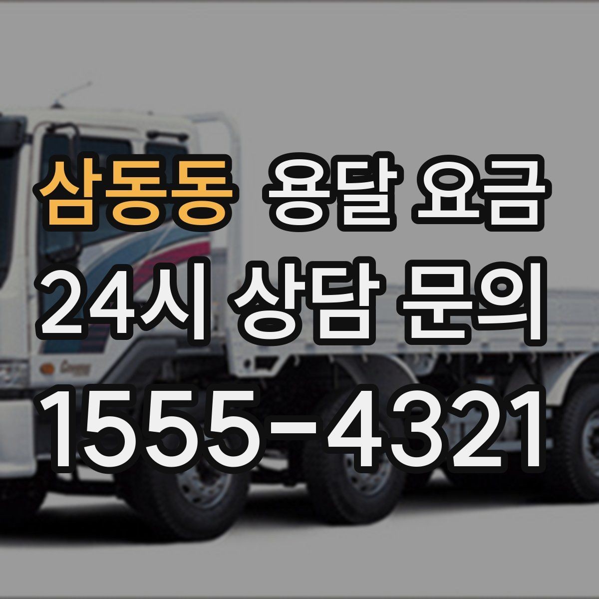 삼동동 용달 요금 처음 알아보는 분들을 위한 정리