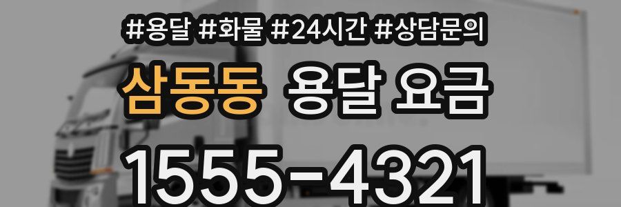 삼동동 용달 요금