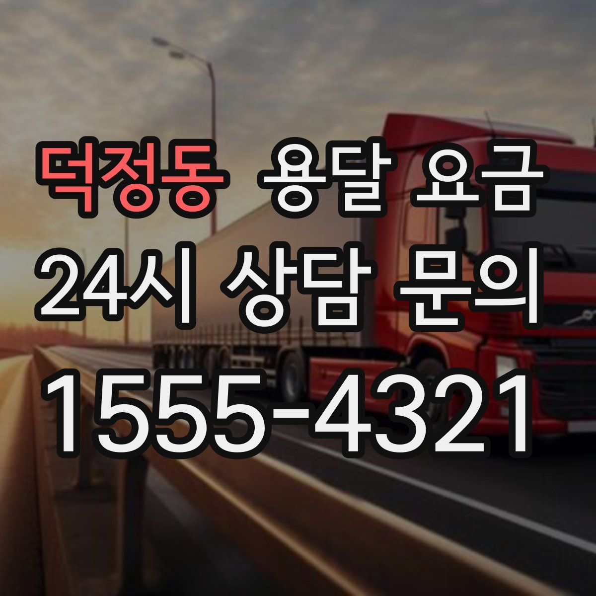 덕정동 용달 요금