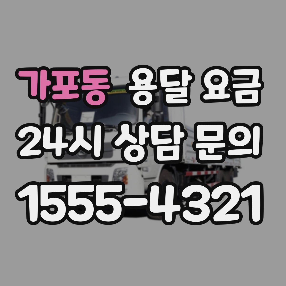 가포동 용달 요금