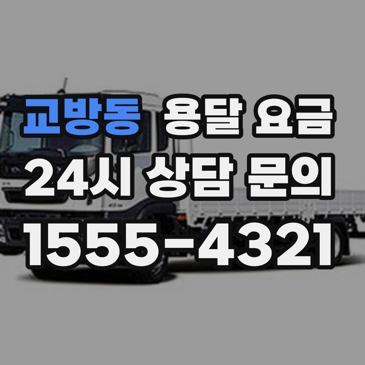 교방동 용달 요금